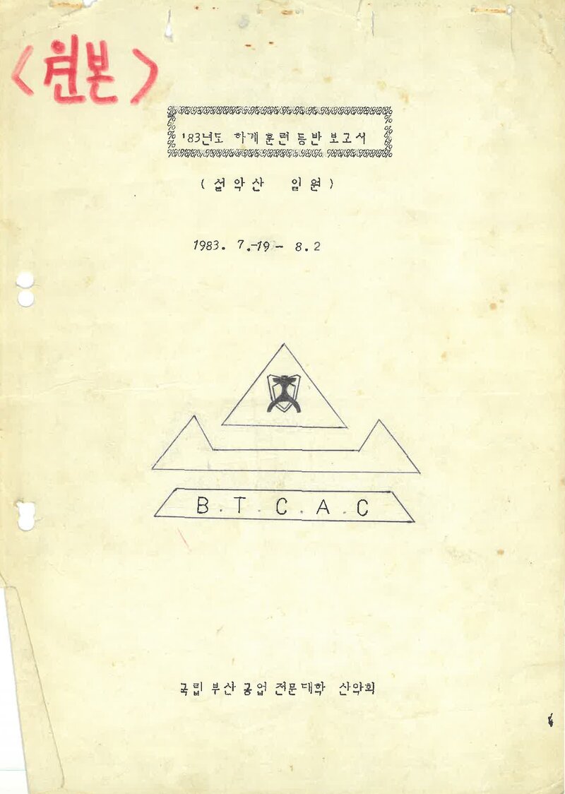 1983 부산공업전문대학산악부 하계 설악산 훈련 등반 보고서
