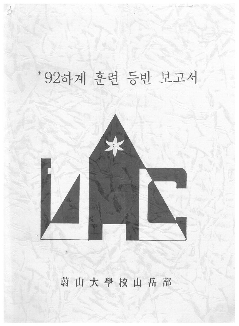 1992 울산대학교산악회 하계 오대산~설악산 훈련 등반 보고서