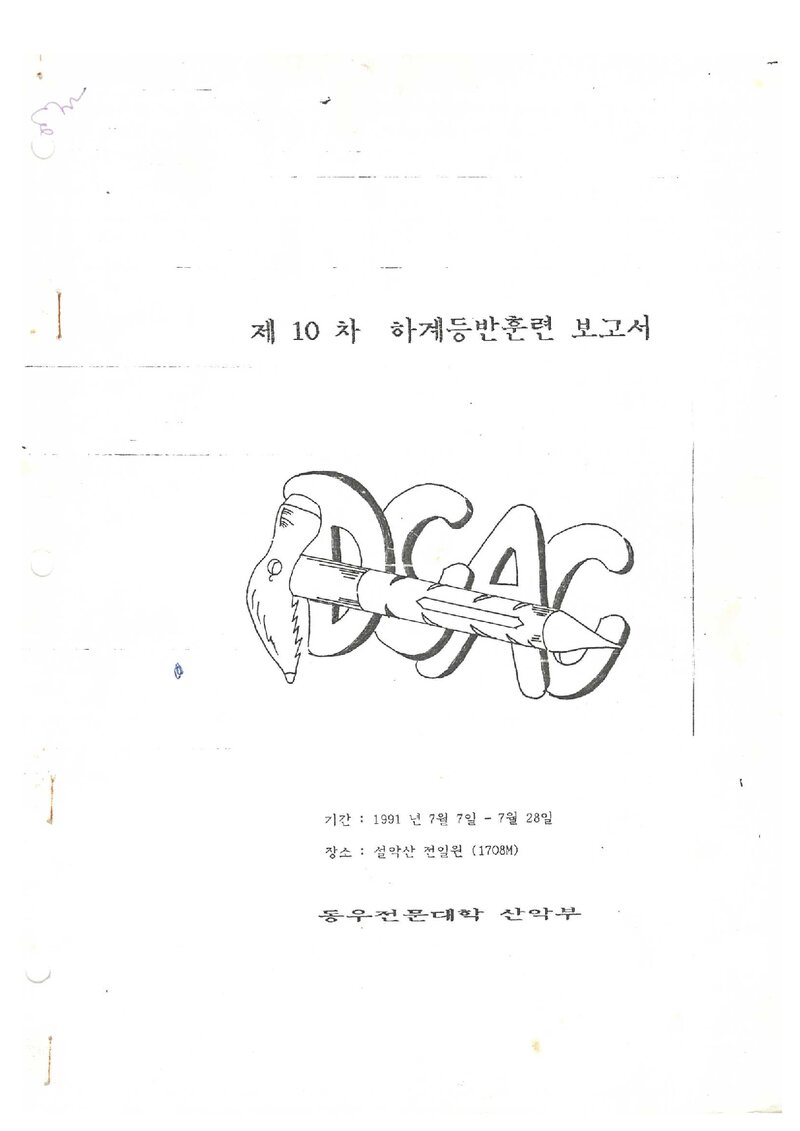 1991 동우전문대학산악부 하계 설악산 훈련 등반 보고서