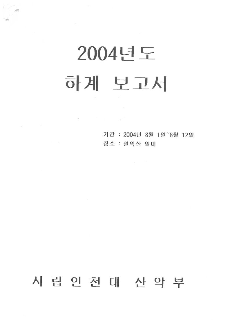 2004 인천대학교산악부 하계 설악산 등반 보고서