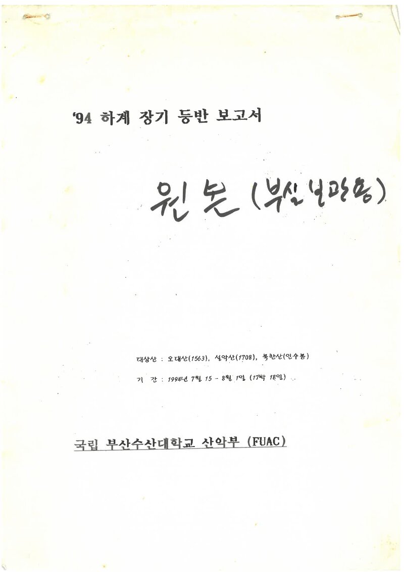 1994 부산수산대학교산악부 하계 오대산ㆍ설악산ㆍ북한산 등반 보고서