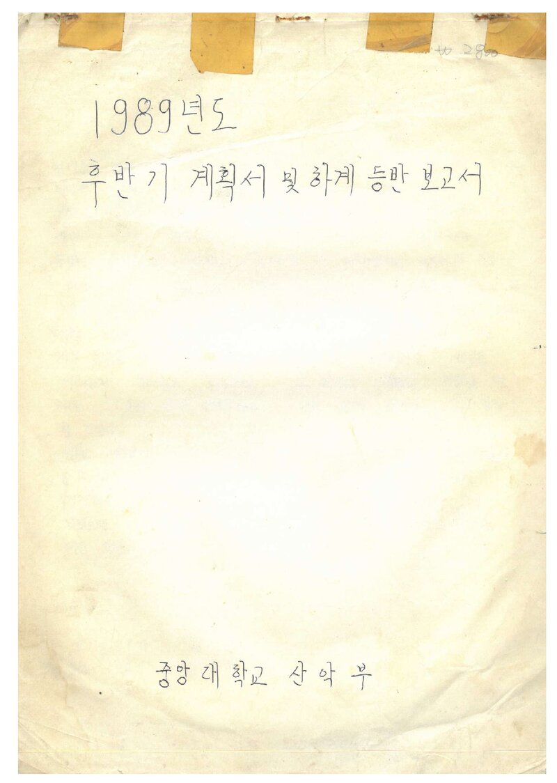 1989 중앙대학교산악부 하계 설악산 대승폭포 좌ㆍ우벽 개척 보고서