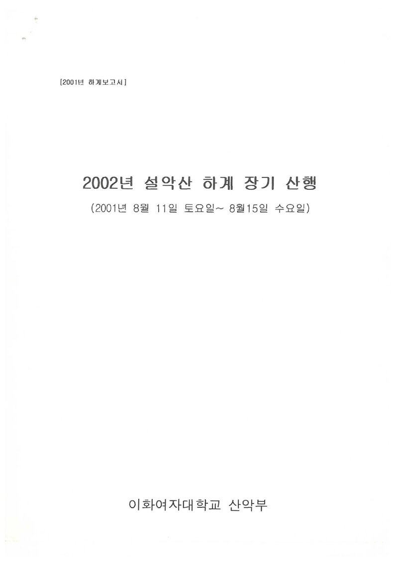 2001 이화여자대학교산악부 하계 설악산 등반 보고서