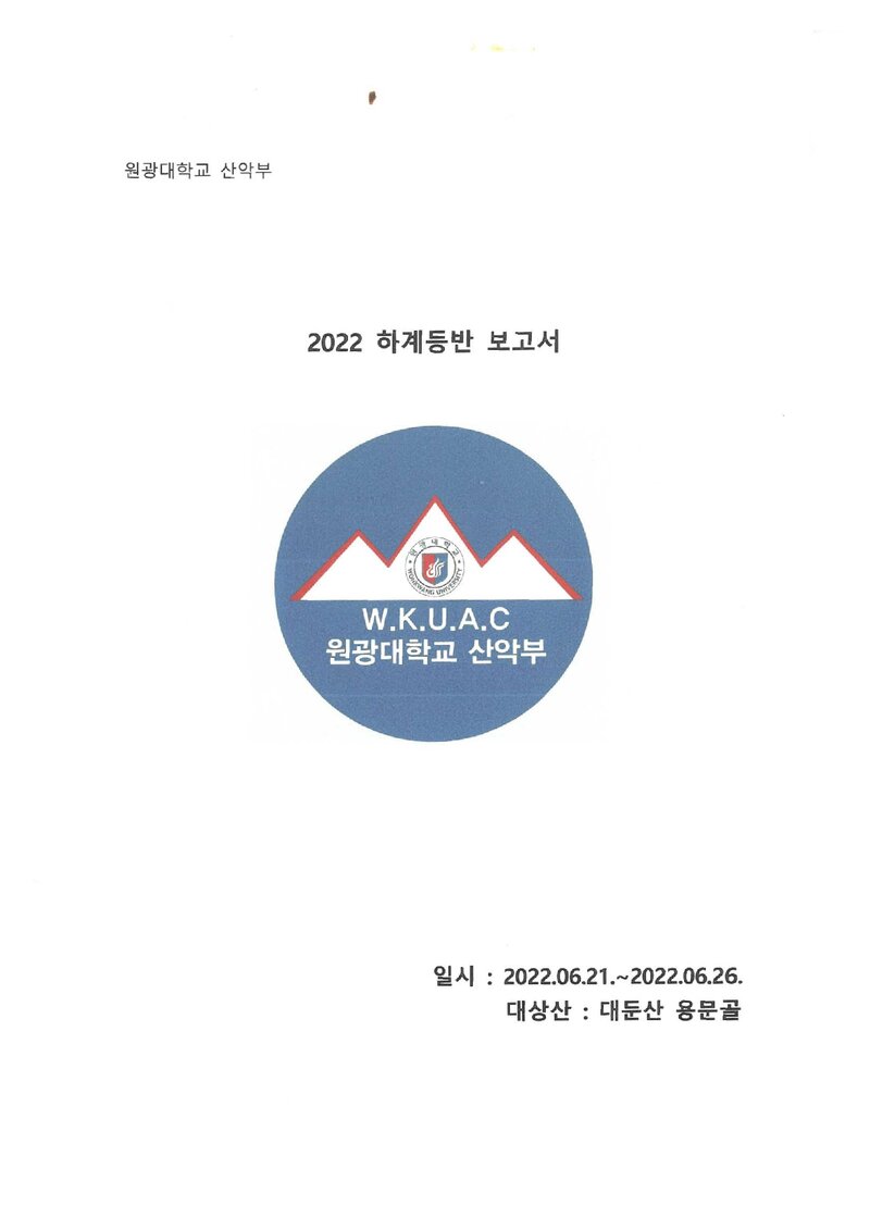 2022 원광대학교산악부 하계 대둔산 등반 보고서