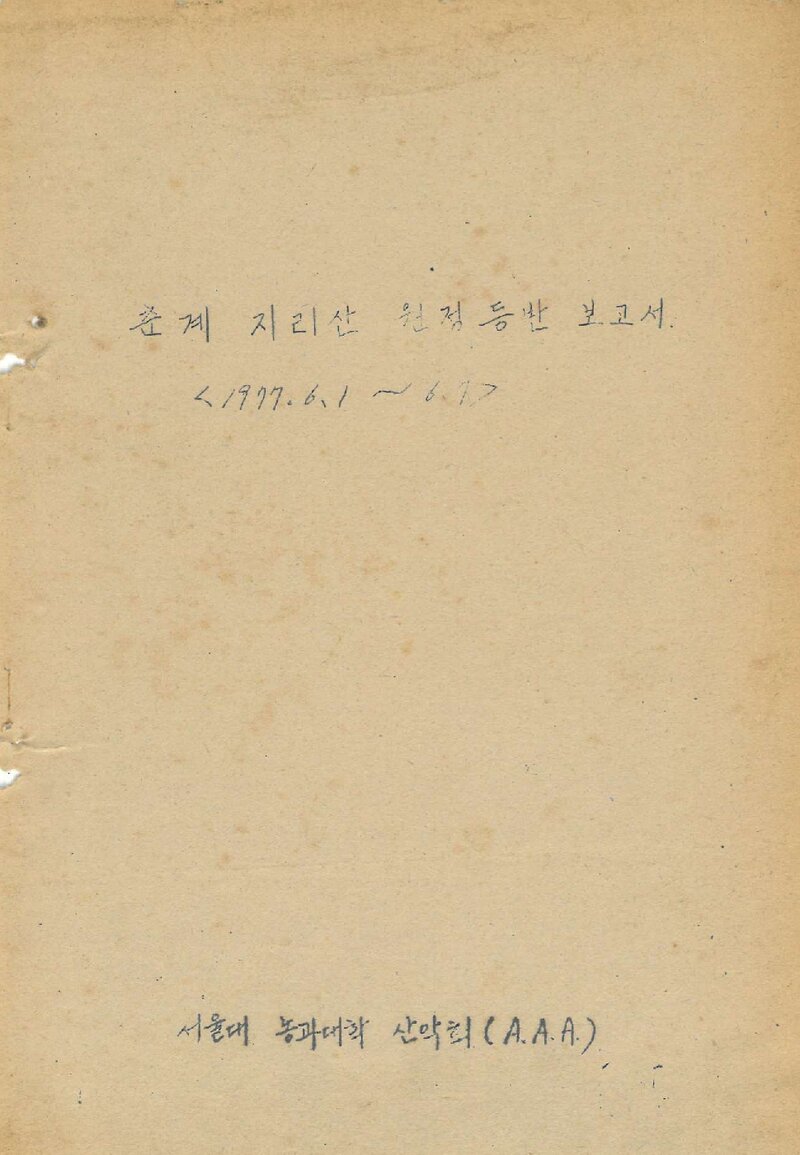 1977 서울대학교 농과대학산악회 춘계 지리산 원정 등반 보고서