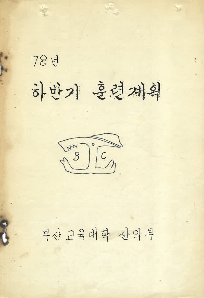 1978 부산교육대학산악부 하반기 훈련 계획