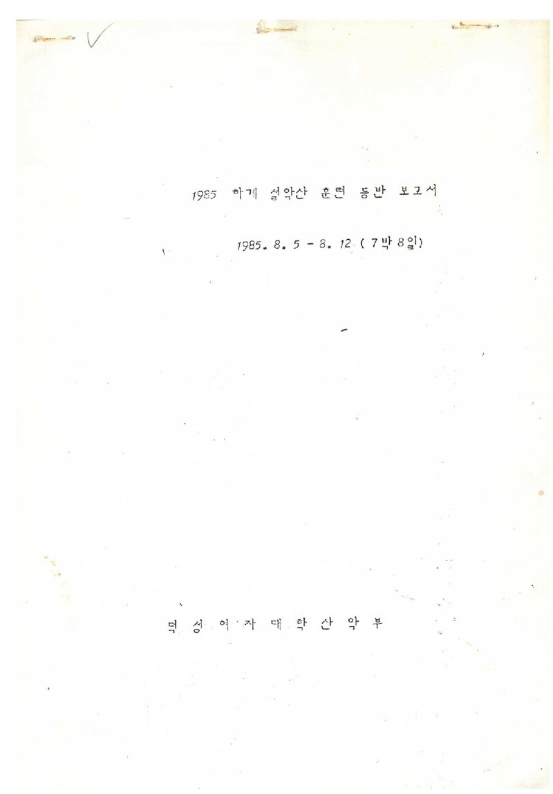 1985 덕성여자대학산악부 하계 설악산 훈련 등반 보고서