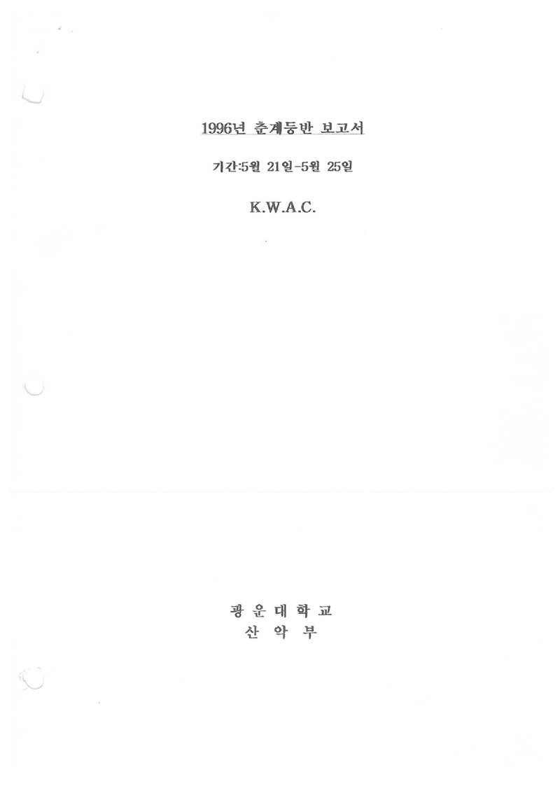 1996 광운대학교산악부 춘계 지리산 등반 보고서
