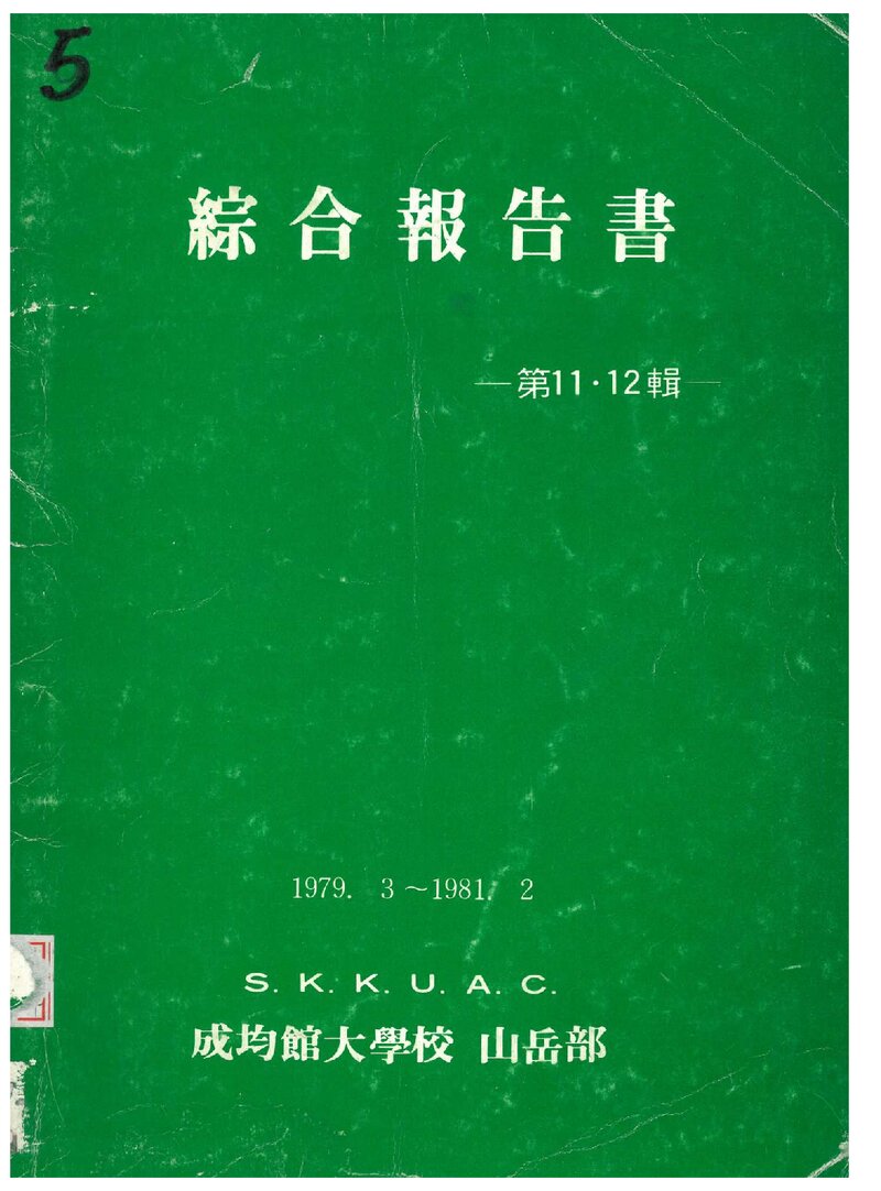 1979~1980 성균관대학교산악부 제11ㆍ12집 종합보고서