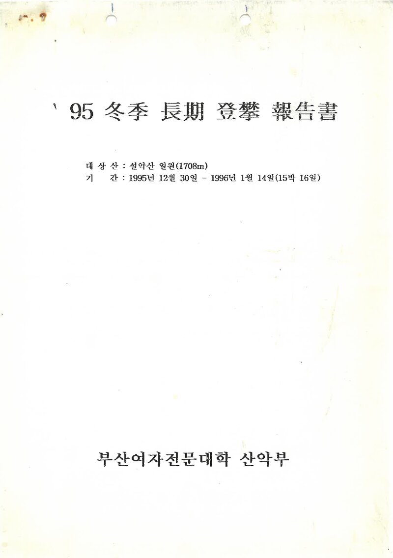1995~1996 부산여자전문대학산악부 동계 설악산 등반 보고서
