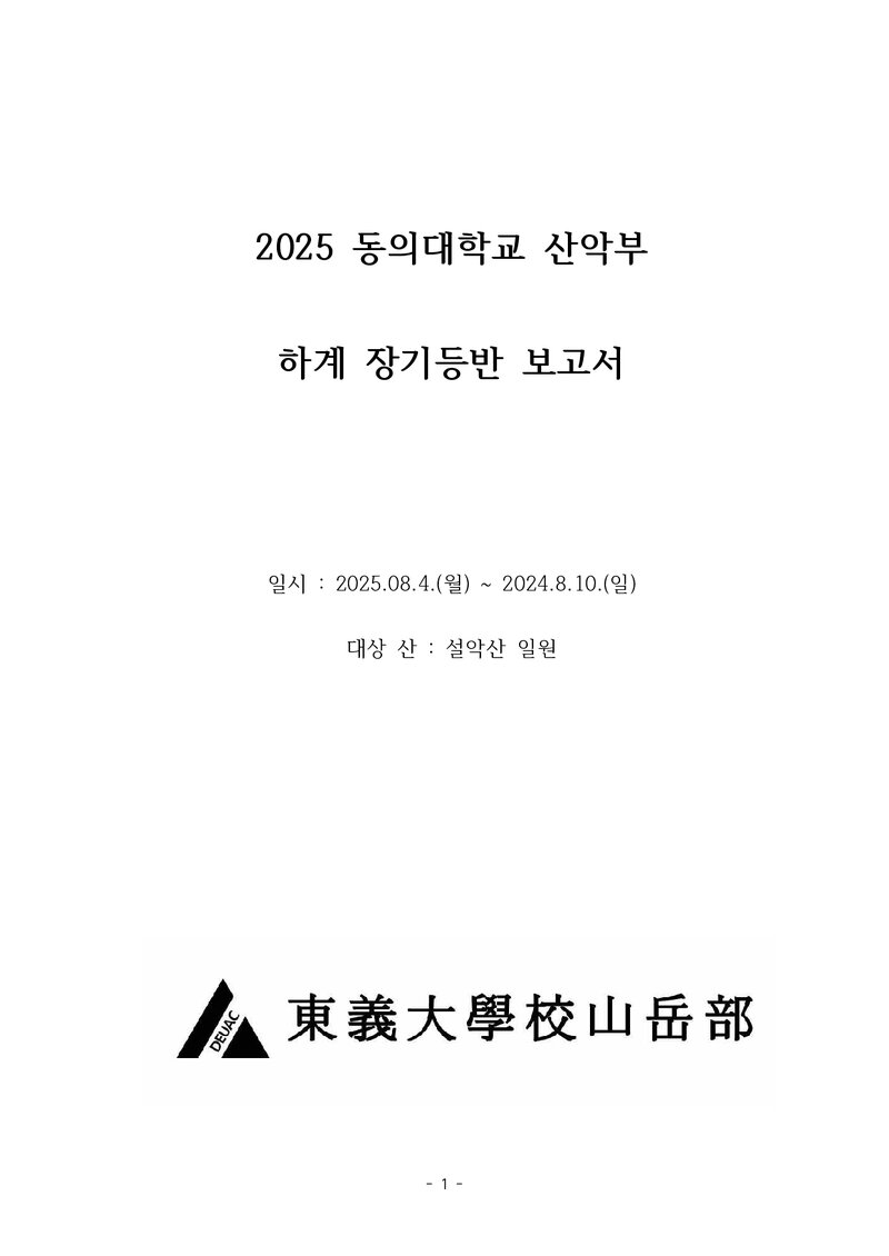 2025 동의대학교산악부 하계 설악산 등반 보고서
