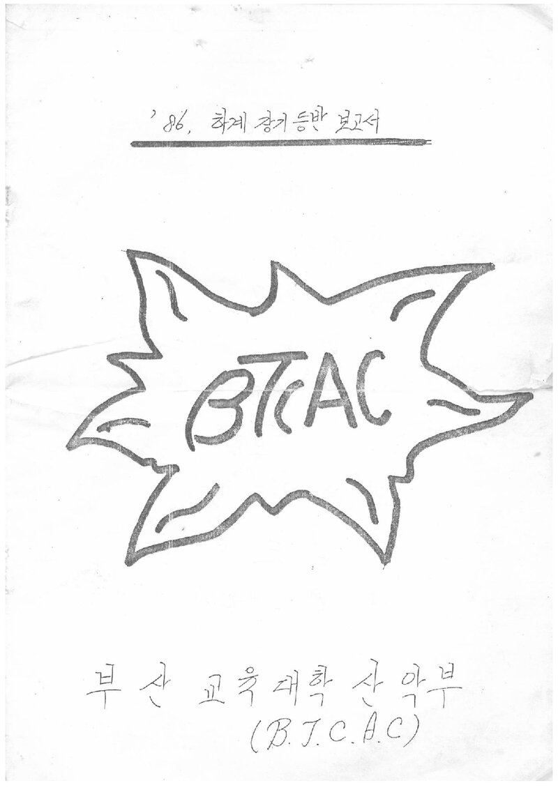 1986 부산교육대학산악부 하계 설악산 등반 보고서