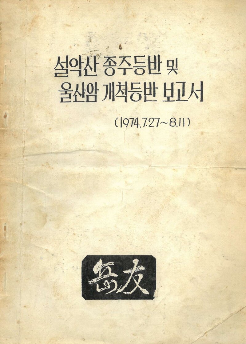 1974 악우회 설악산 종주 등반ㆍ 울산암 개척 등반 보고서