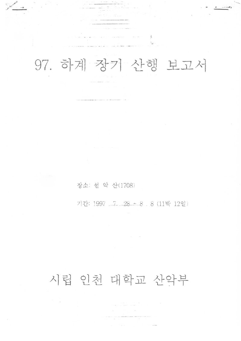 1997 인천대학교산악부 하계 설악산 등반 보고서