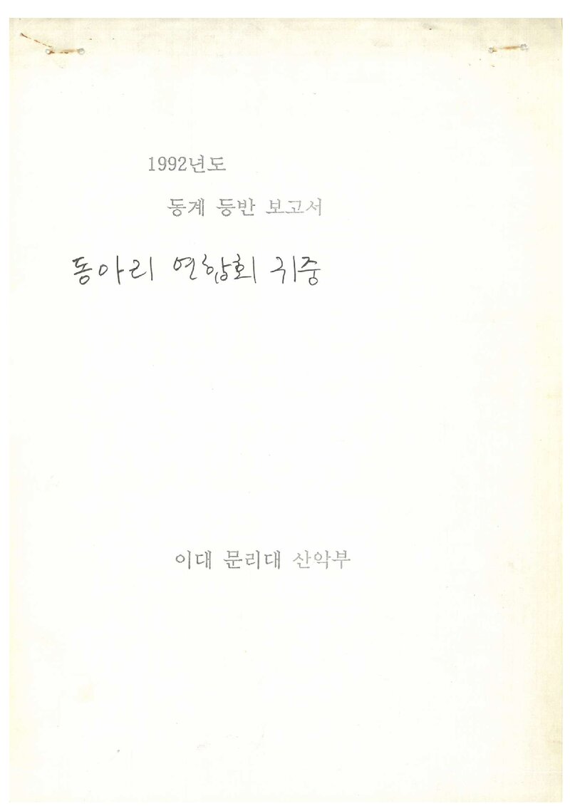 1992 이화여자대학교 인문자연대학산악부 동계 설악산 서북주능 등반 보고서