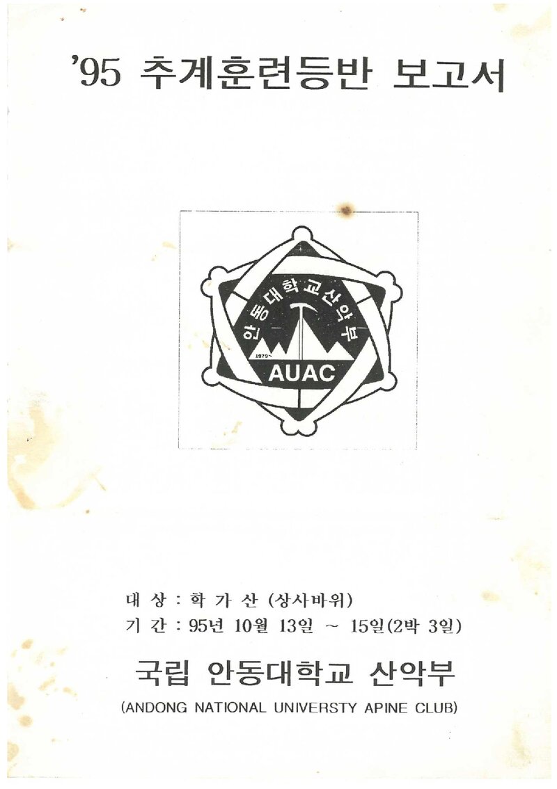 1995 안동대학교산악부 추계 학가산 훈련 등반 보고서