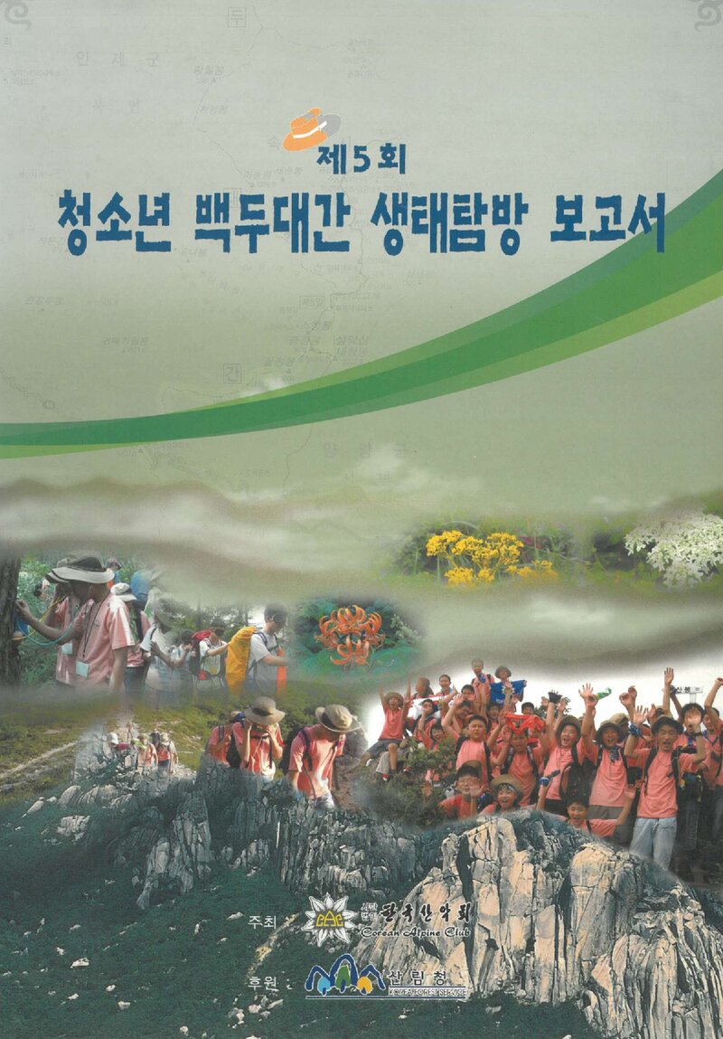 2005 제5회 한국산악회 청소년 백두대간 생태탐방 보고서