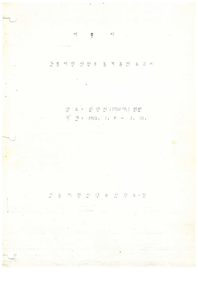 1988 강릉대학교산악부 동계 설악산 훈련 등반 보고서