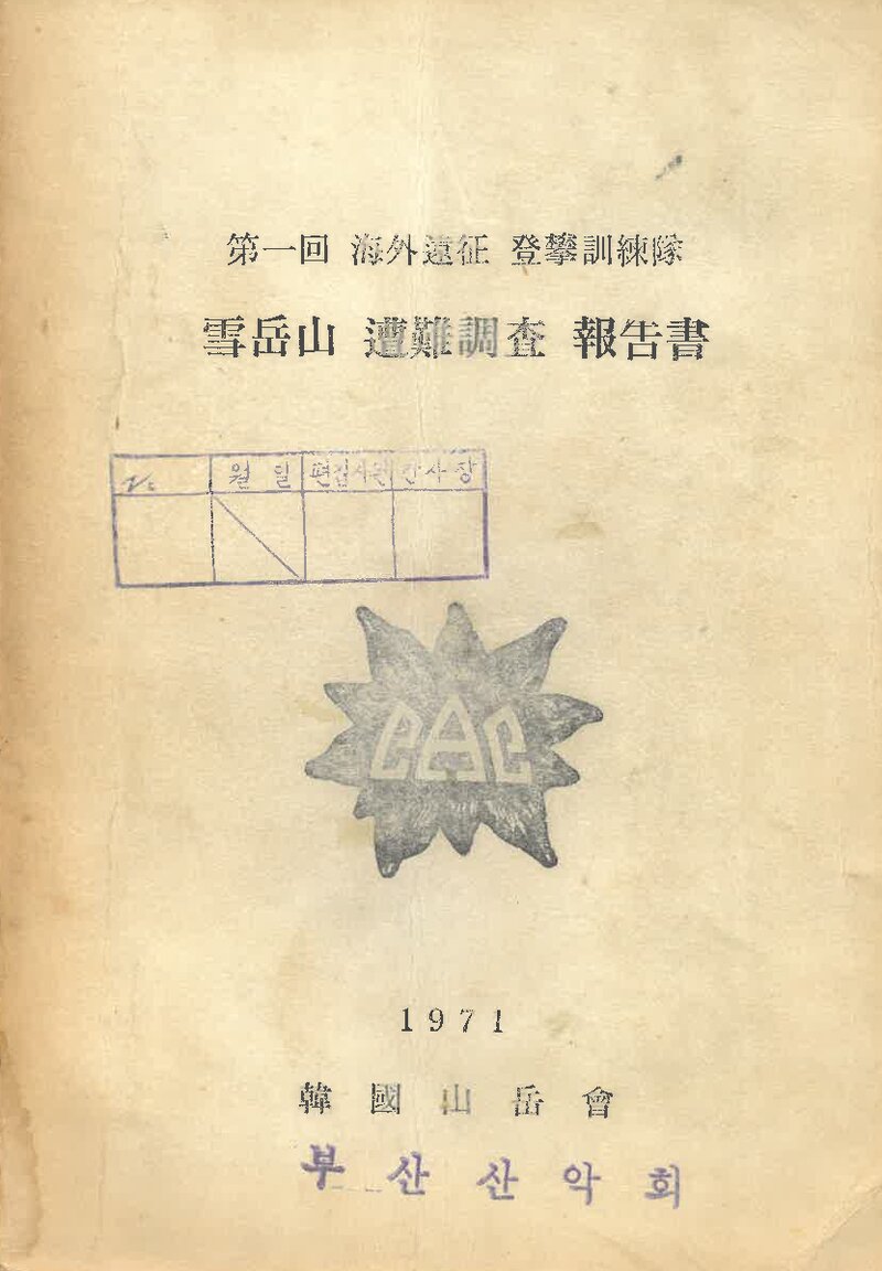 1971 제1회 한국산악회 해외 원정 등반 훈련대 설악산 조난 조사 보고서