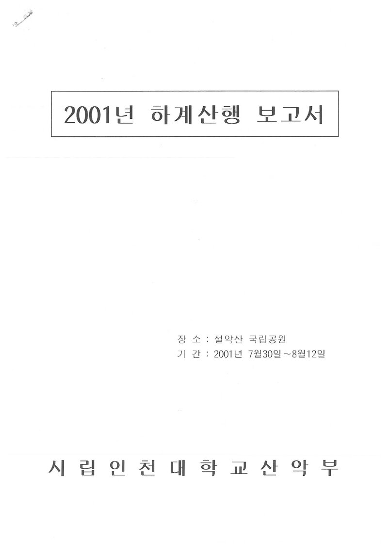 2001 인천대학교산악부 하계 설악산 등반 보고서