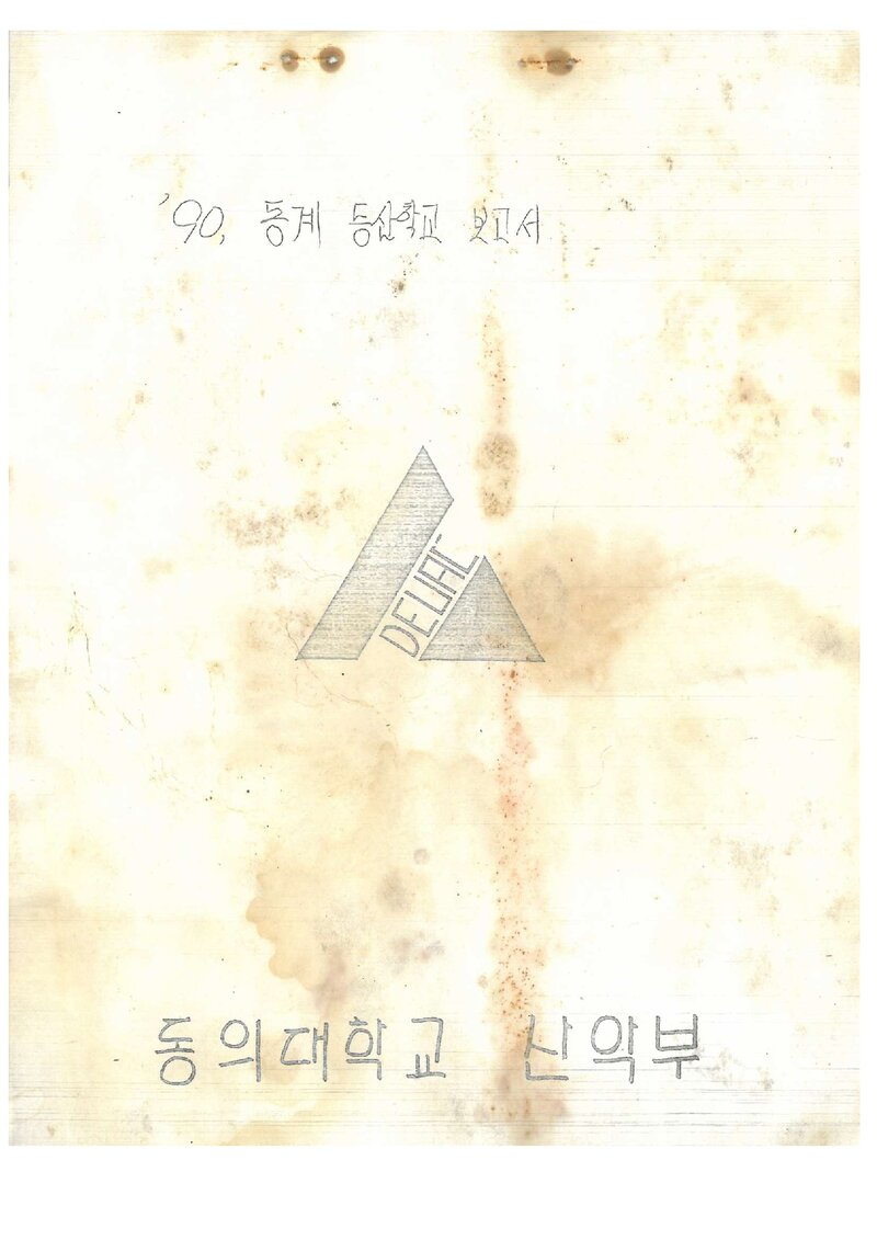1991 동의대학교산악부 동계 코오롱등산학교 수료 보고서