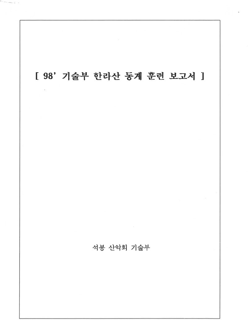 1997~1998 석봉산악회 기술부 동계 한라산 훈련 보고서