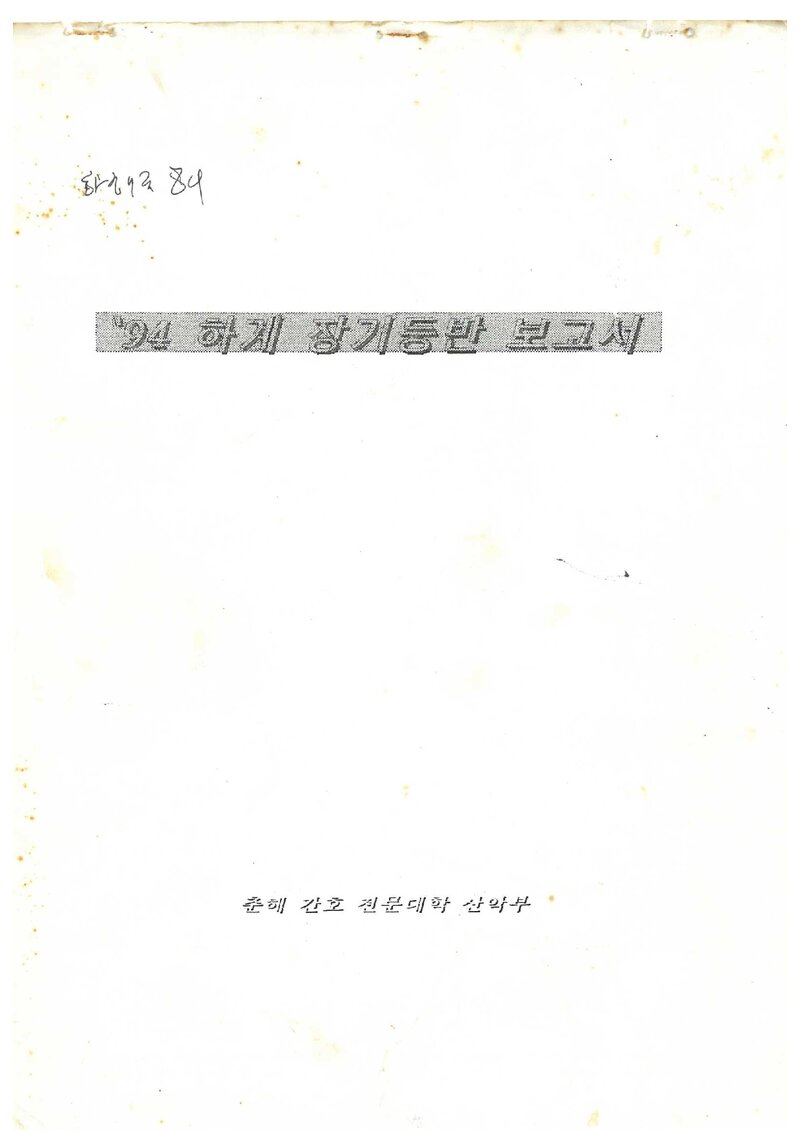 1994 춘해간호전문대학산악부 하계 설악산 등반 보고서