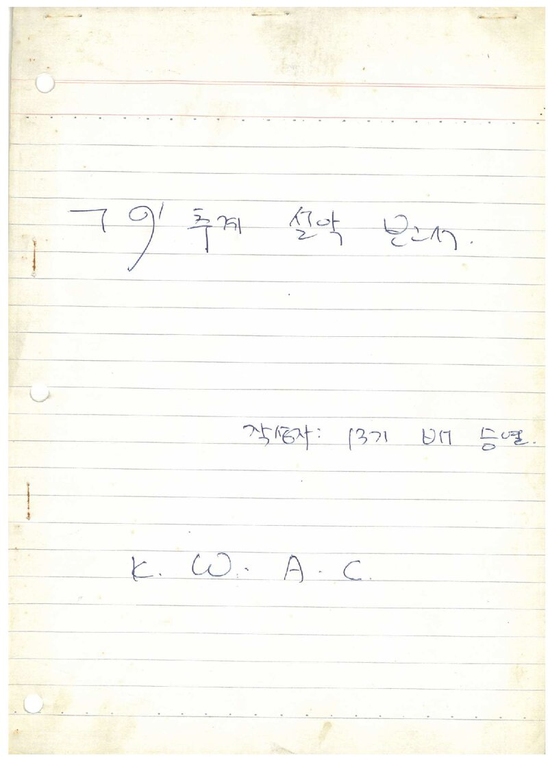 1979 광운공과대학산악부 추계 설악산 등반 보고서