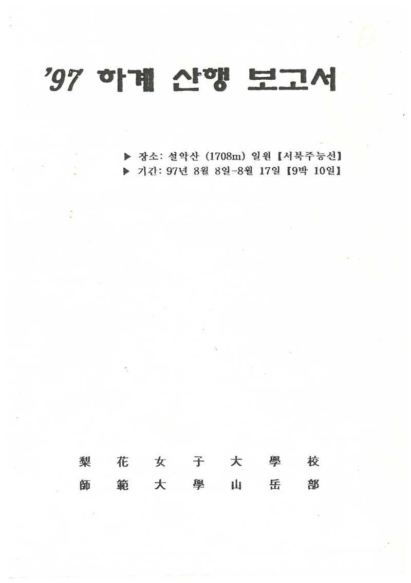1997 이화여자대학교 사범대학산악부 하계 설악산 등반 보고서
