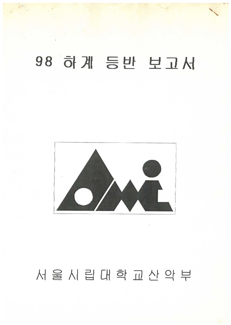 1998 서울시립대학교산악부 하계 설악산 등반 보고서