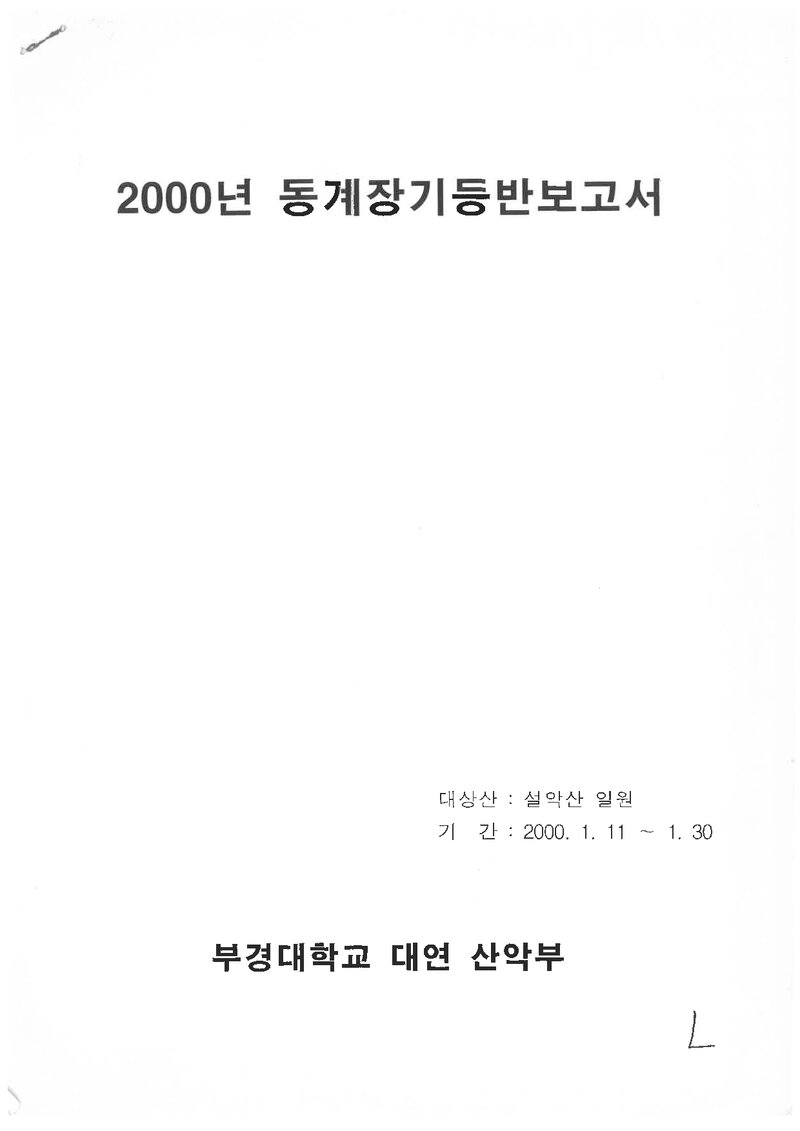 2000 부경대학교 대연캠퍼스산악부 동계 설악산 등반 보고서
