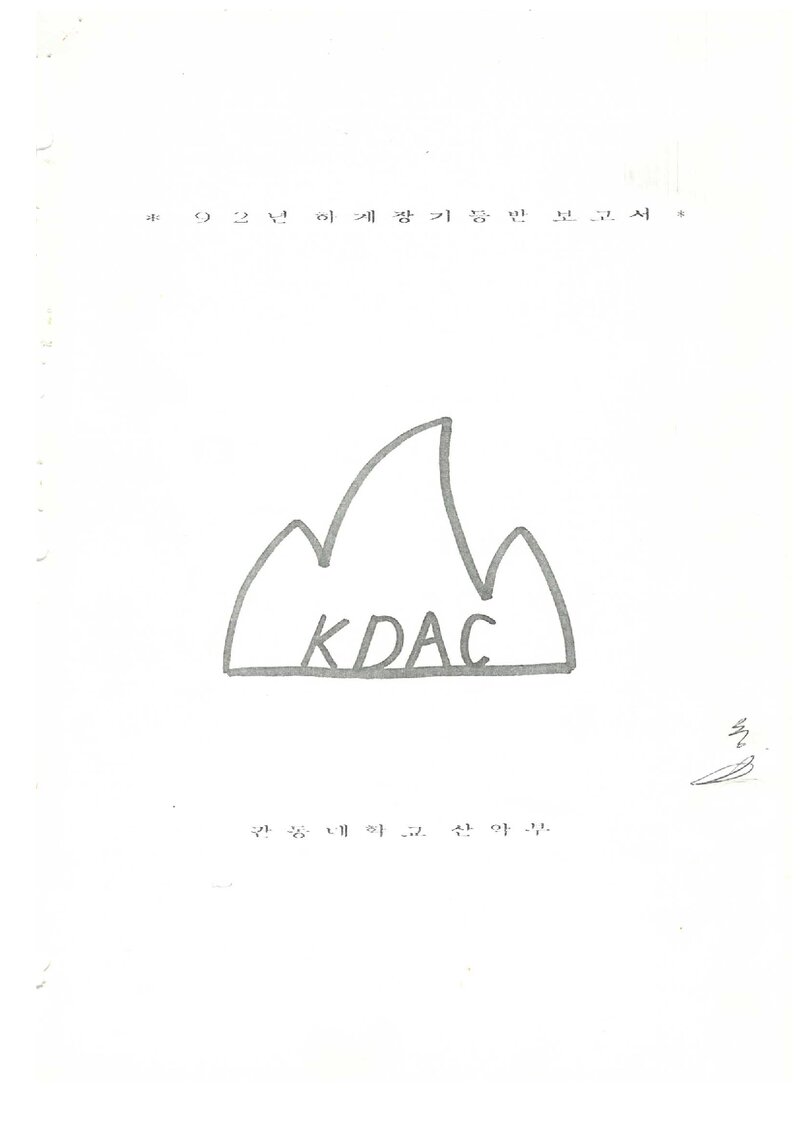 1992 관동대학교산악부 하계 설악산 등반 보고서