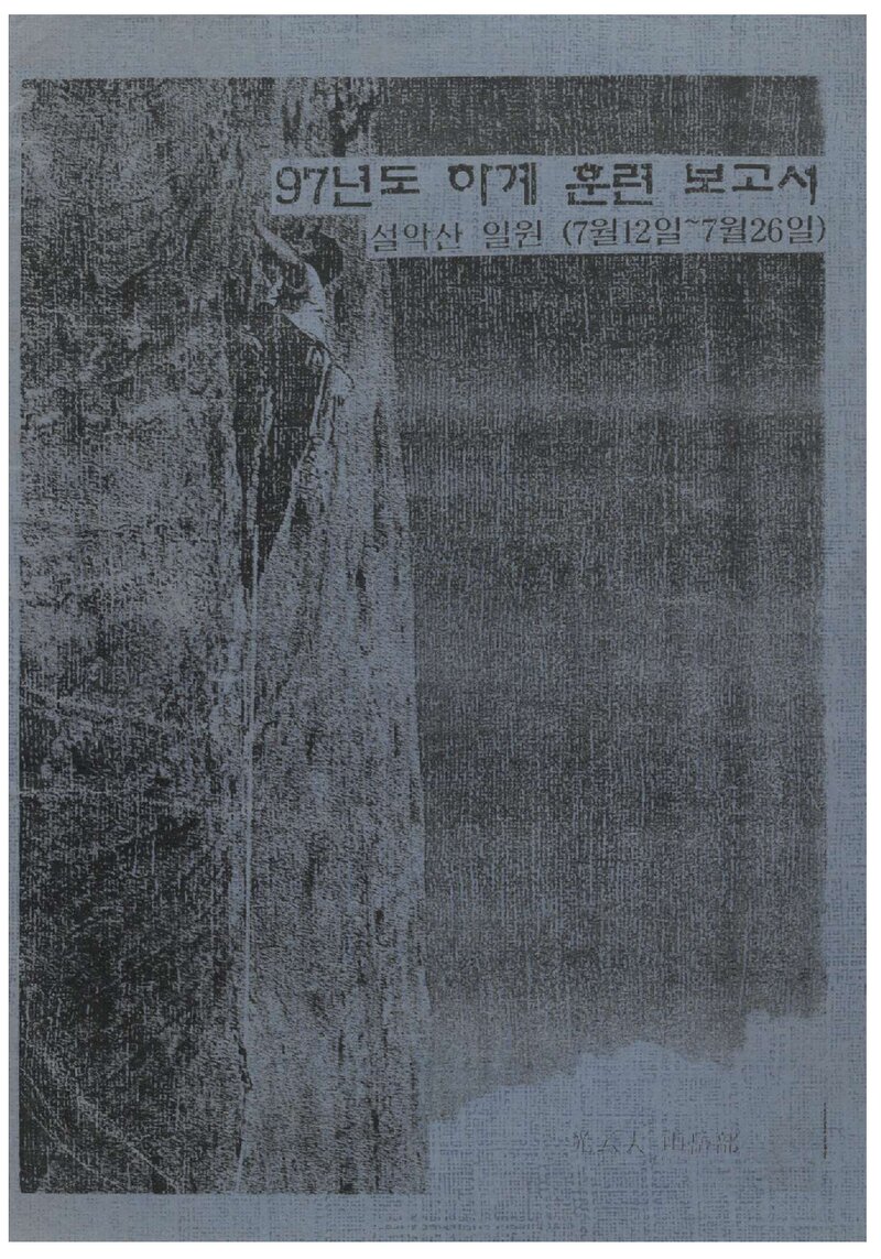 1997 광운대학교산악부 하계 설악산 훈련 등반 보고서