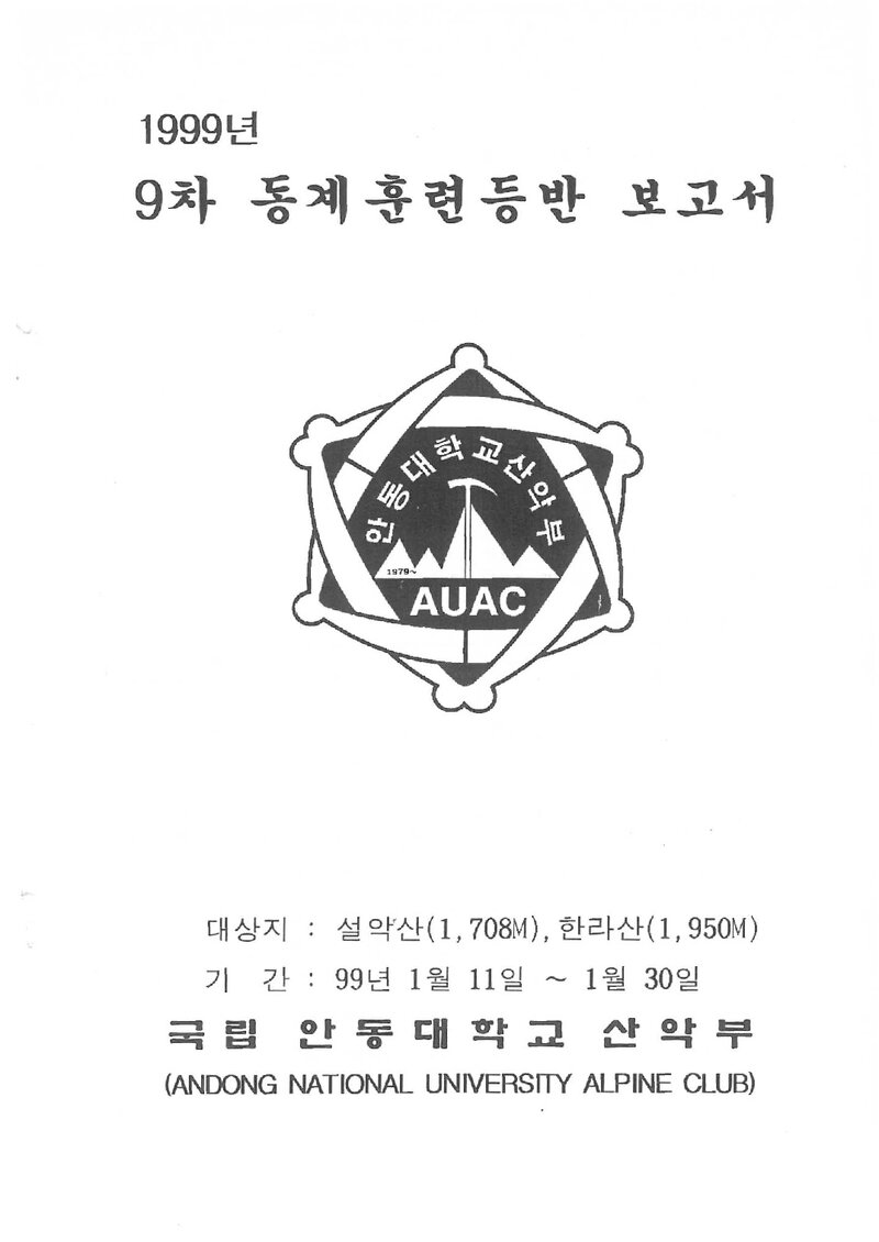1999 안동대학교산악부 동계 설악산ㆍ한라산 훈련 등반 보고서