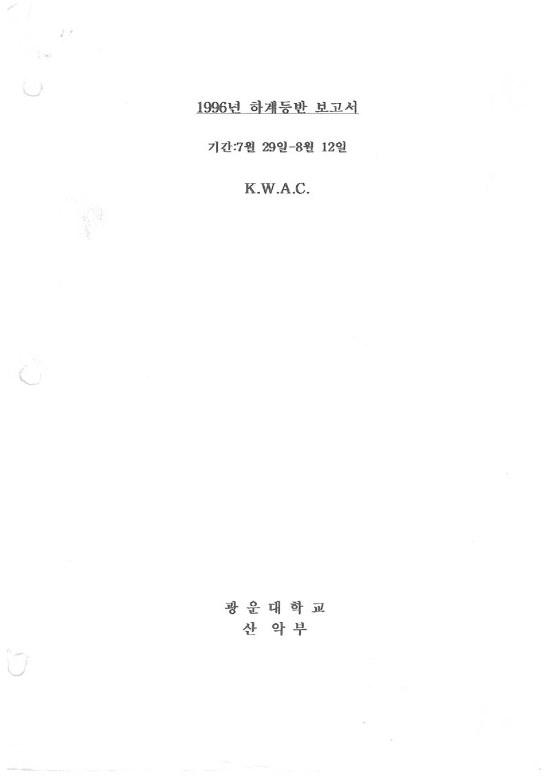 1996 광운대학교산악부 하계 설악산 등반 보고서