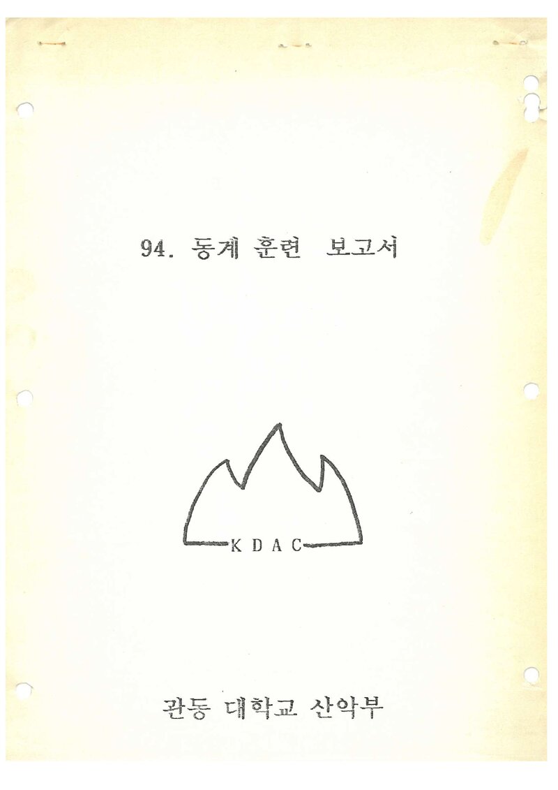 1994 관동대학교산악부 동계 설악산 훈련 등반 보고서