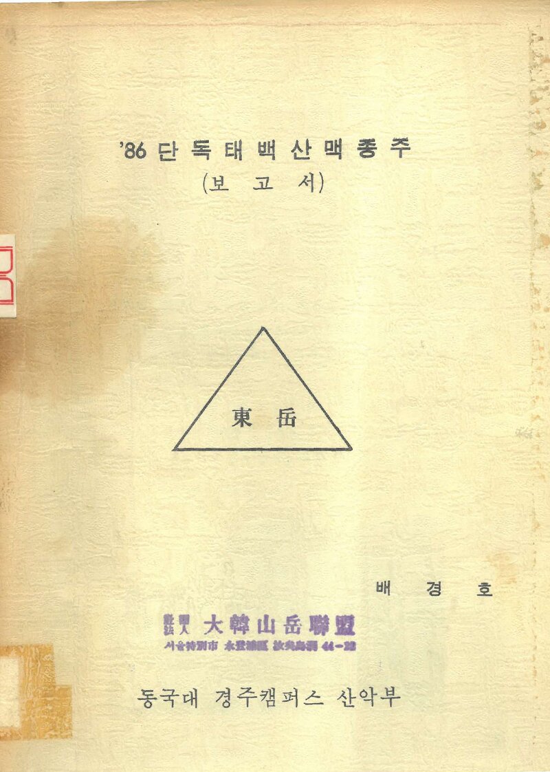 1986 동국대학교 경주캠퍼스산악부 하계 태백산맥 단독 종주 보고서