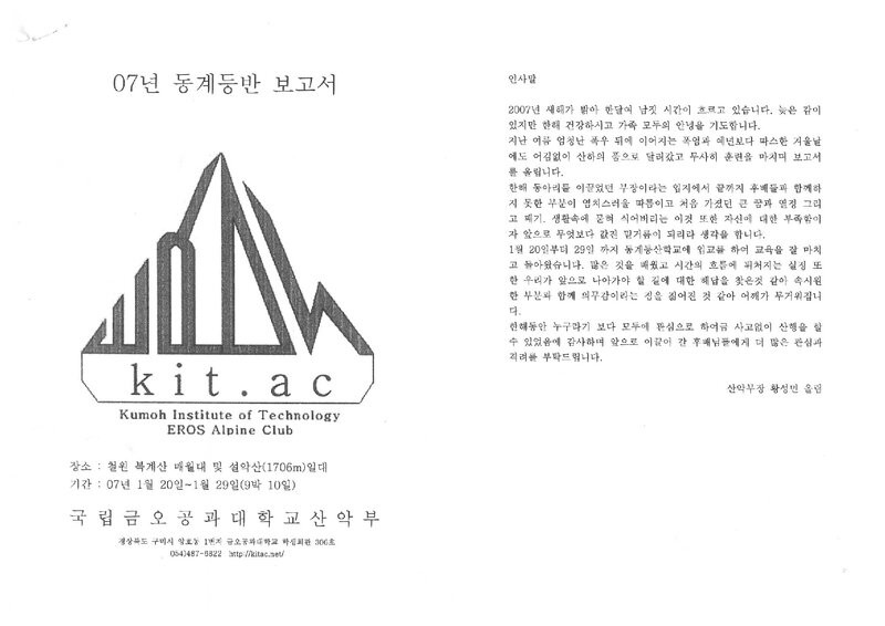 2007 금오공과대학교산악부 동계 매월대 태백암장ㆍ설악산 훈련 등반 보고서
