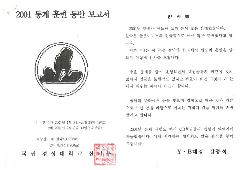 2001 경상대학교산악부 동계 설악산ㆍ한라산 훈련 등반 보고서