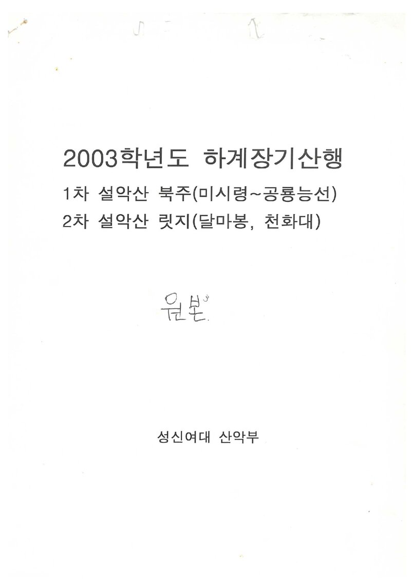 2003 성신여자대학교산악부 하계 설악산 등반 보고서