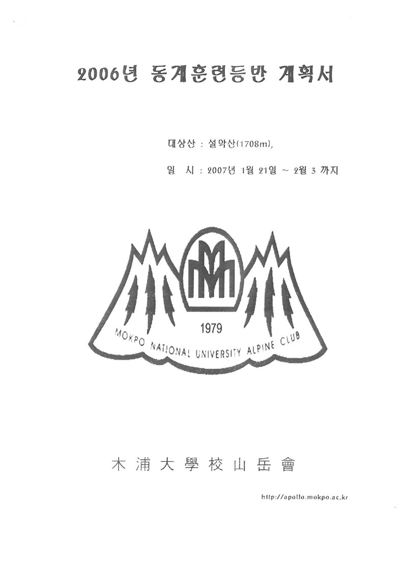 2007 목포대학교산악회 동계 설악산 훈련 등반 보고서
