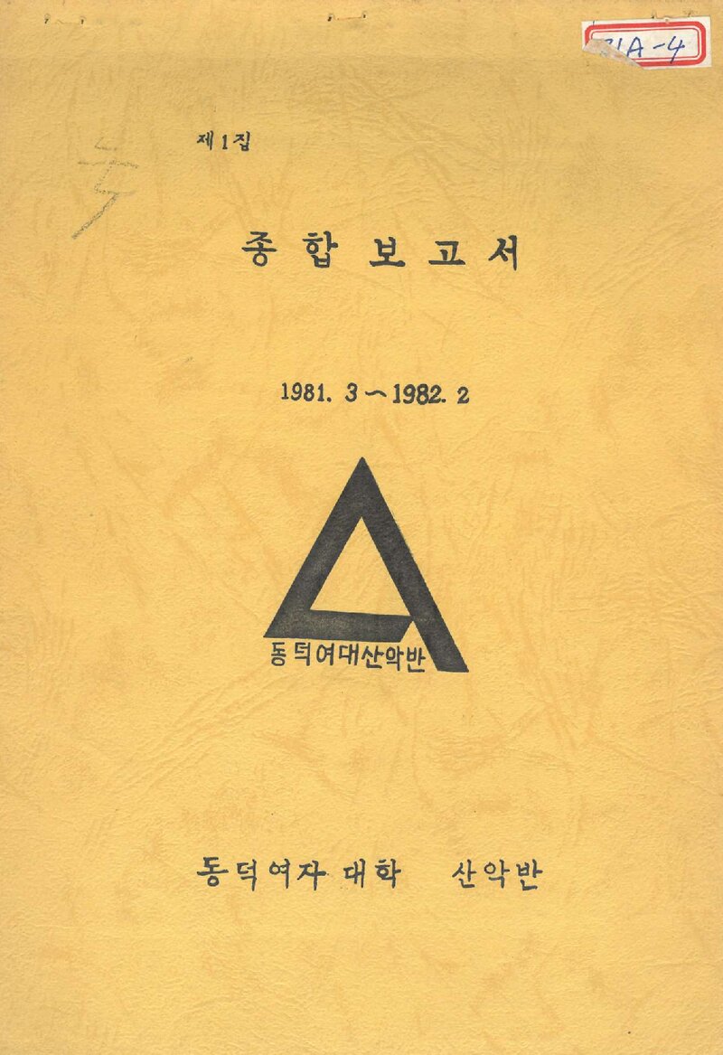 1981 동덕여자대학산악반 제1집 종합보고서