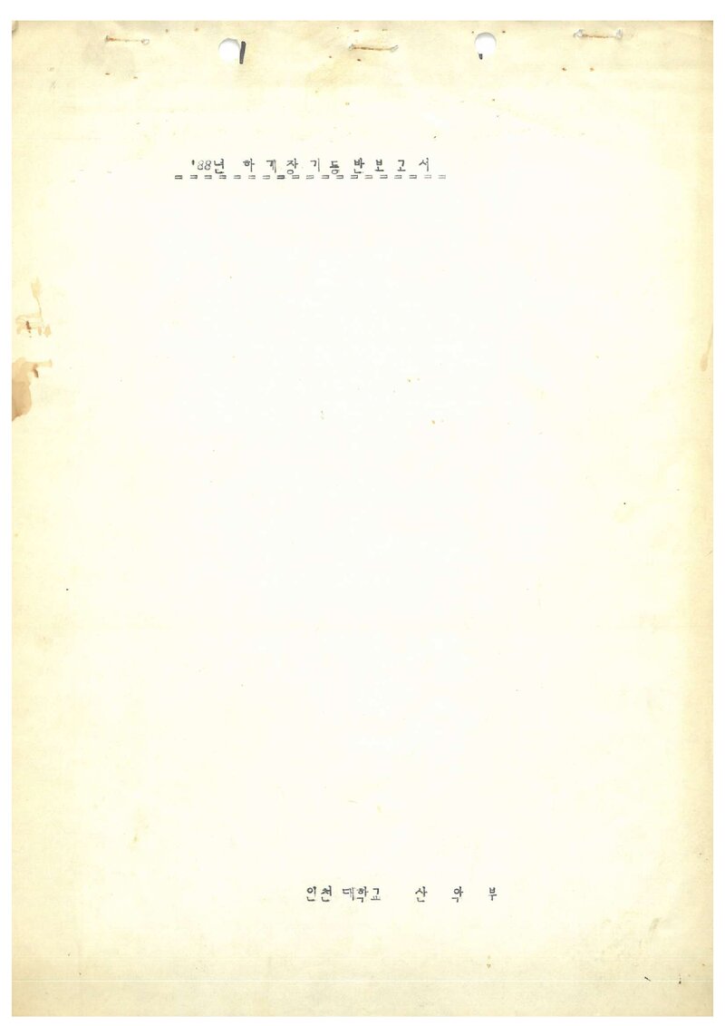 1988 인천대학교산악부 하계 설악산 등반 보고서