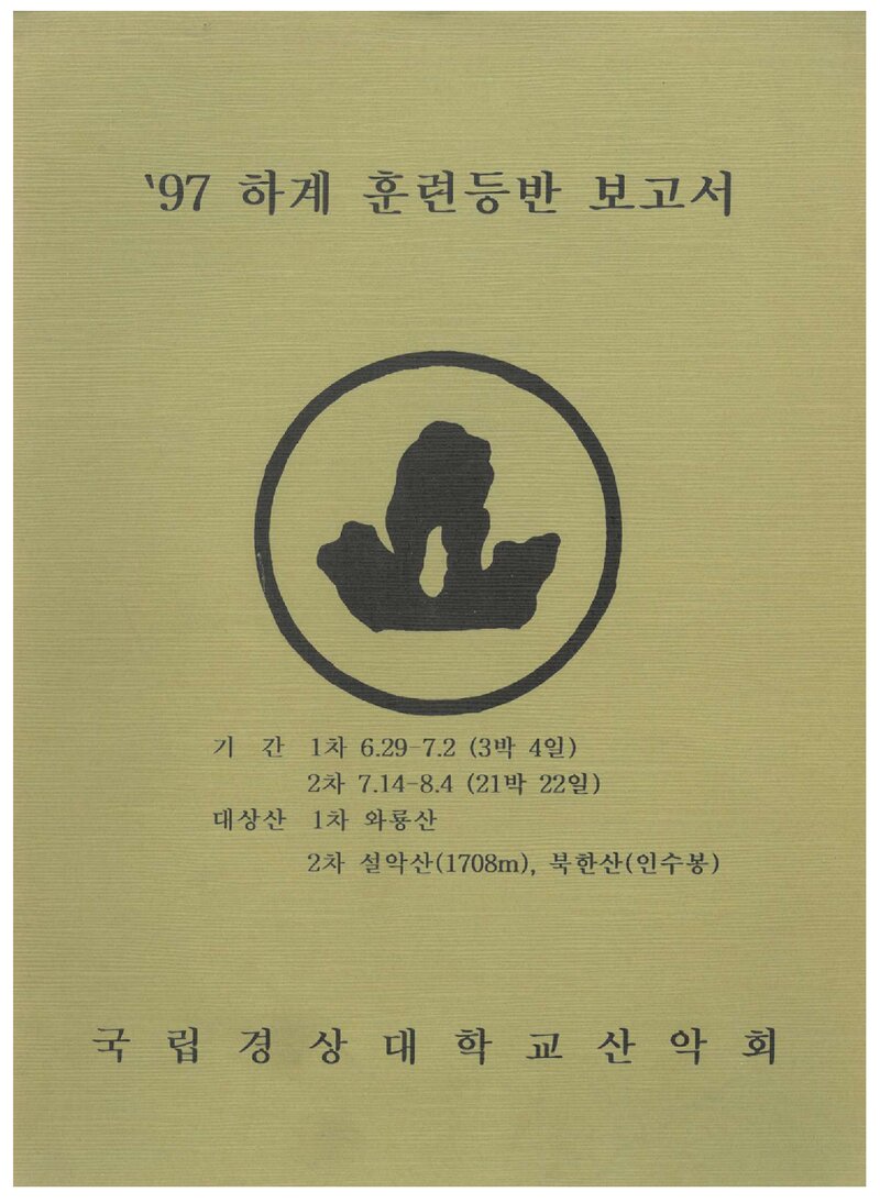 1997 경상대학교산악회 하계 와룡산ㆍ설악산ㆍ인수봉 훈련 등반 보고서