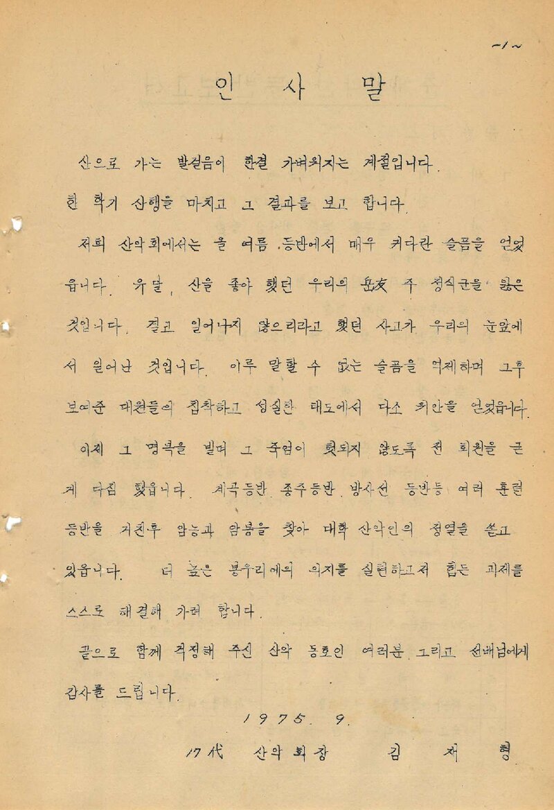 1975 서울대학교 치과대학산악회 춘계 설악산 등반 보고서