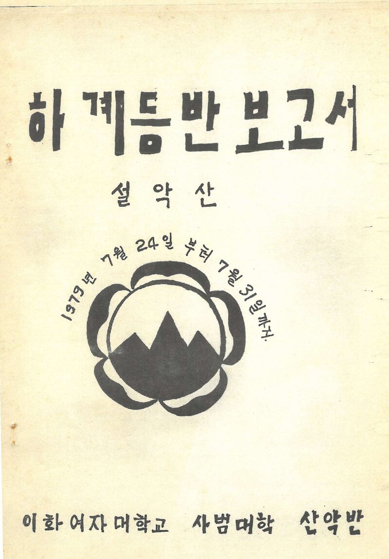 1979 이화여자대학교 사범대학산악반 하계 설악산 등반 보고서