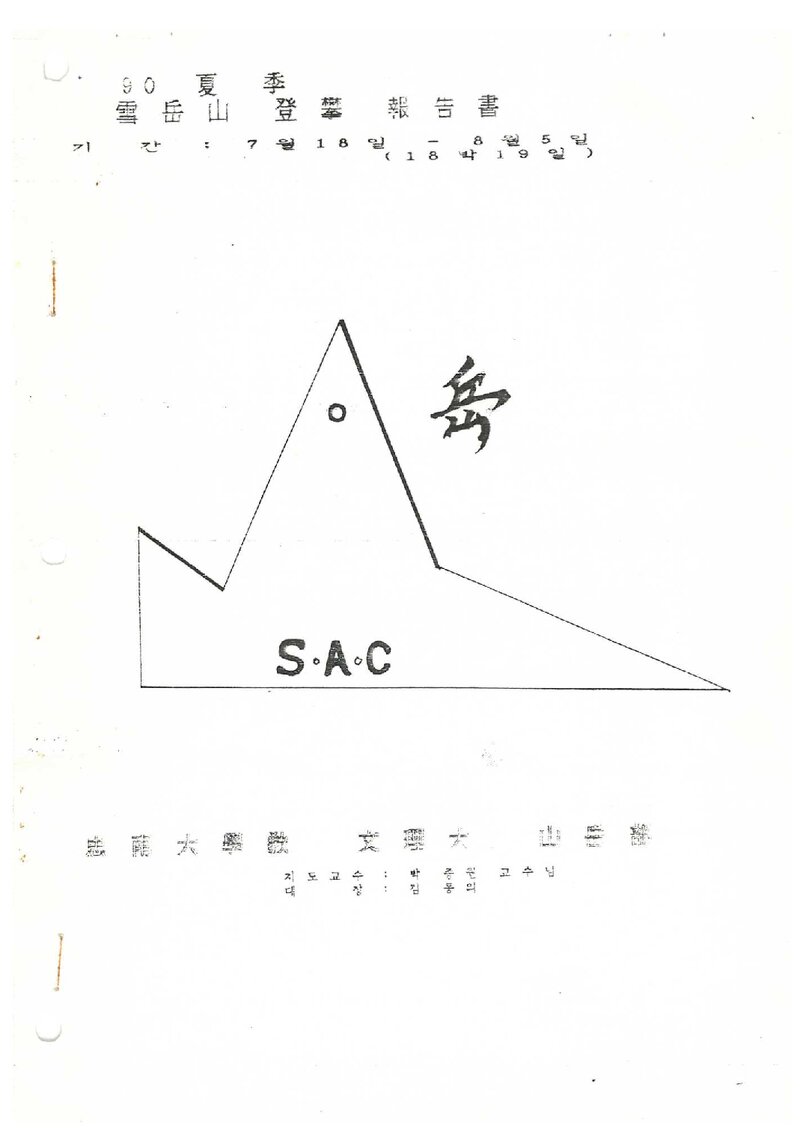 1990 충남대학교 문리과대학산악회 하계 설악산 등반 보고서