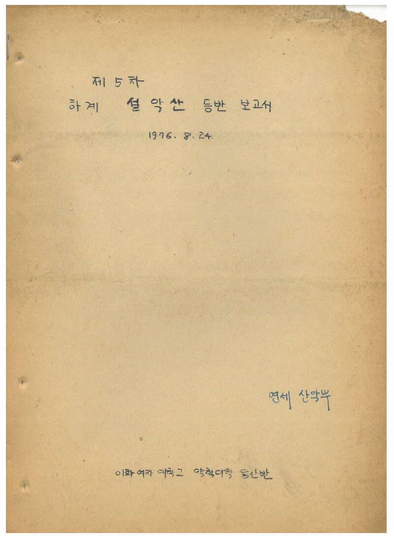 1976 이화여자대학교 약학대학등산반 하계 설악산 등반 보고서