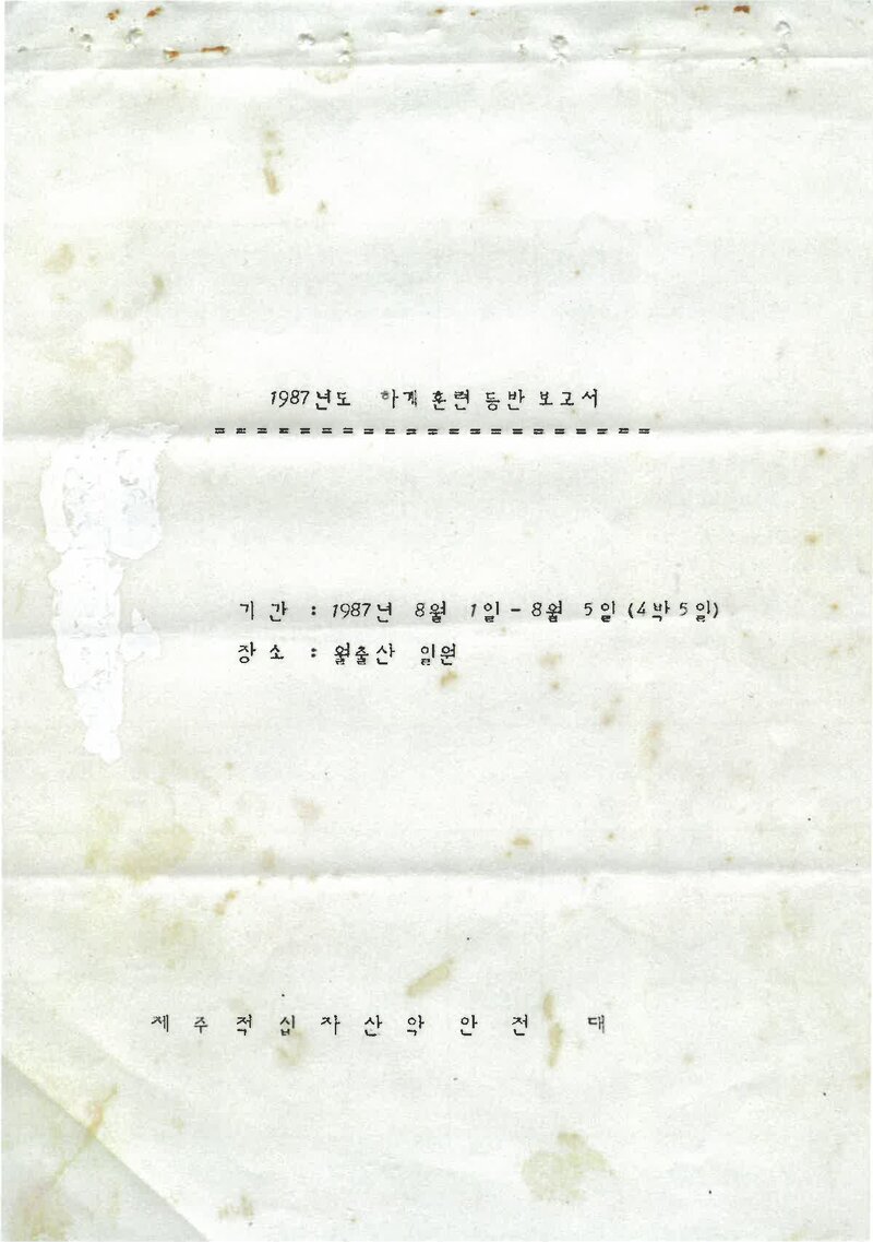 1987 제주적십자산악안전대 하계 월출산 훈련등반 보고서