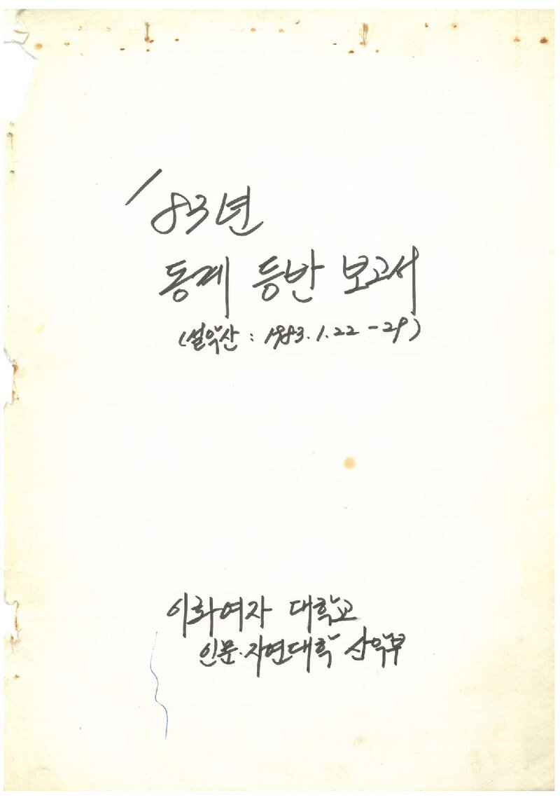 1983 이화여자대학교 인문자연대학산악부 동계 설악산 등반 보고서